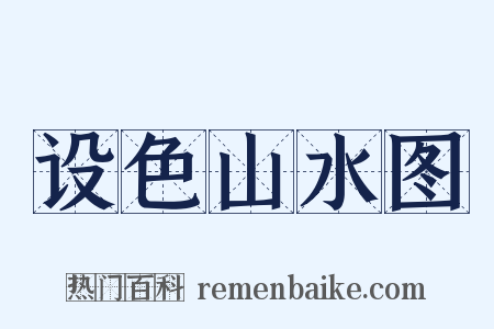 设色山水图是什么意思的图片